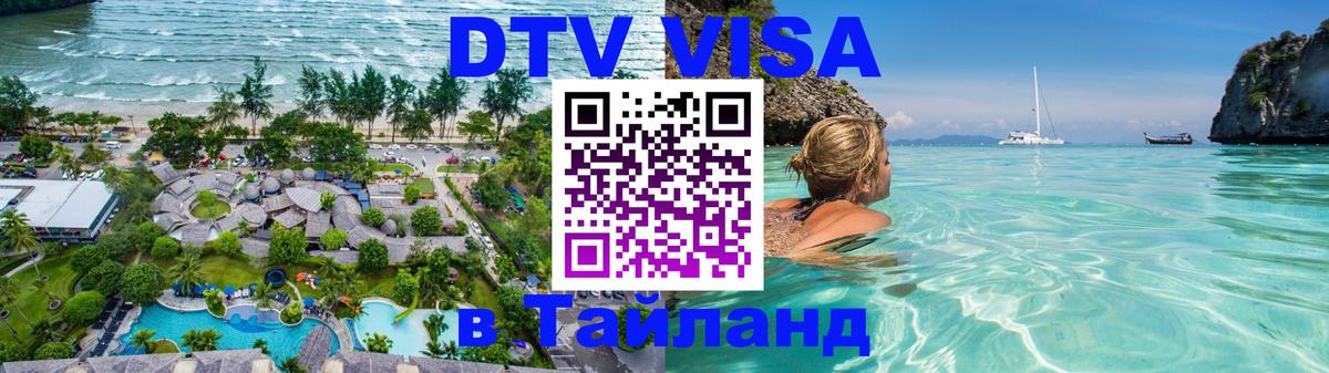DTV (ДТВ) visa Таиланд 
